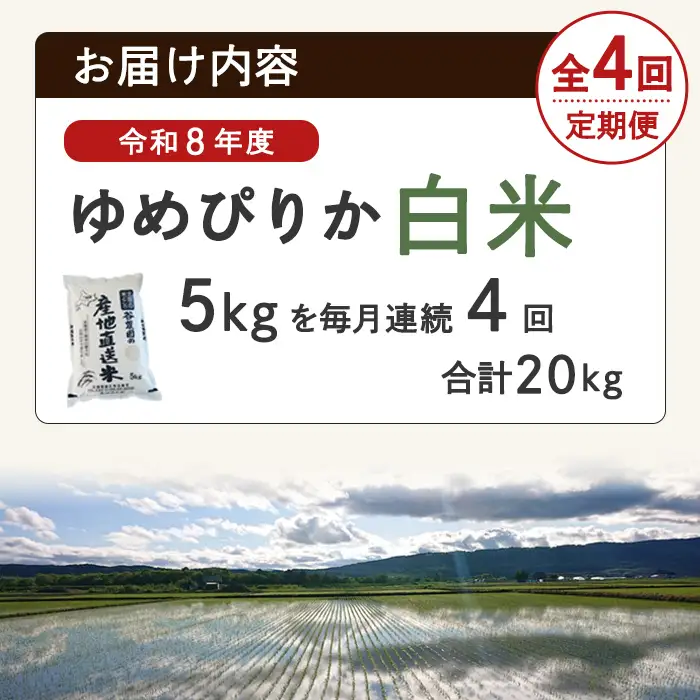＜4回定期便＞ ゆめぴりか 5kg 令和8年産 先行予約 2026年11月以降順次発送 白米【産直の谷農園】E7092-2611