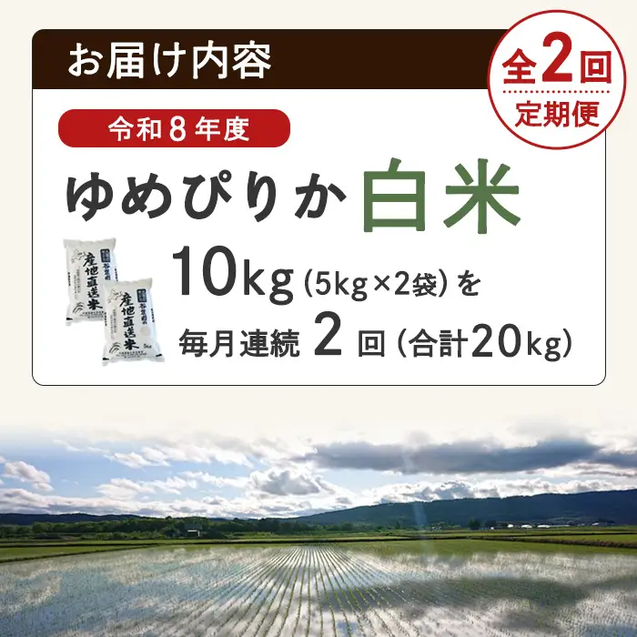 ＜2回定期便＞ ゆめぴりか 10kg 令和8年産 先行予約 2026年11月以降順次発送 白米【産直の谷農園】E7093-2611