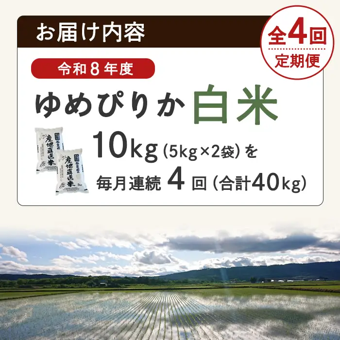 ＜4回定期便＞ ゆめぴりか 10kg 令和8年産 先行予約 2026年11月以降順次発送 白米 【産直の谷農園】F7093-2611
