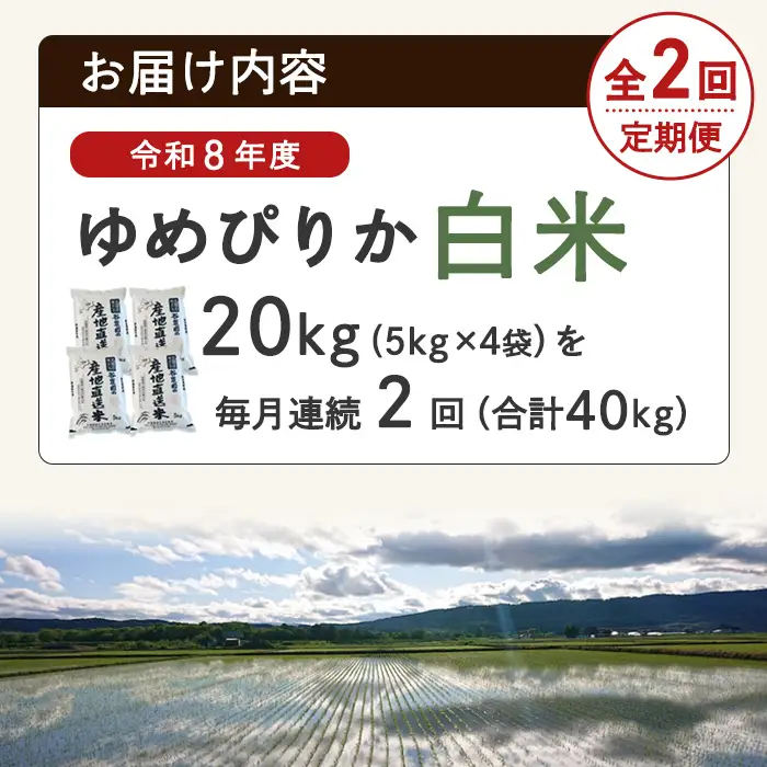 ＜2回定期便＞ ゆめぴりか 20kg 令和8年産 先行予約 2026年11月以降順次発送 白米 【産直の谷農園】F7094-2611