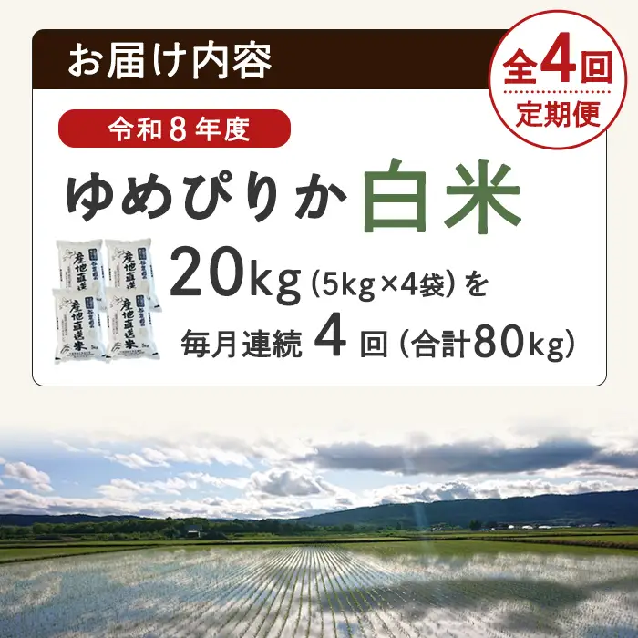 ＜4回定期便＞ ゆめぴりか 20kg 令和8年産 先行予約 2026年11月以降順次発送 白米 【産直の谷農園】F7048-2611
