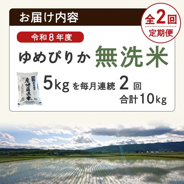 ＜2回定期便＞ 無洗米 ゆめぴりか 5kg 令和8年産 先行予約 2026年11月以降順次発送 無洗 【産直の谷農園】D7084-2-2611