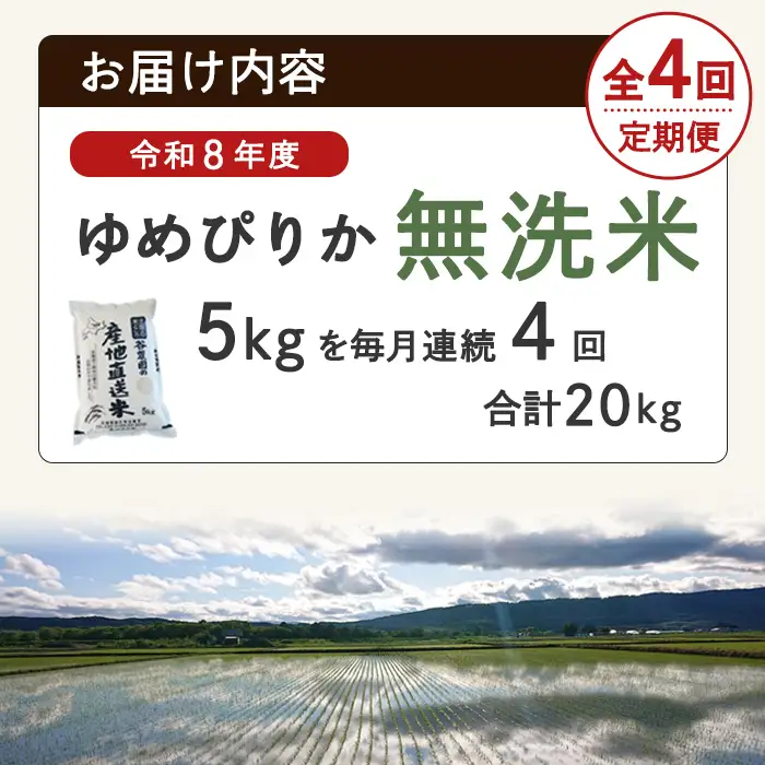 ＜4回定期便＞ 無洗米 ゆめぴりか 5kg 令和8年産 先行予約 2026年11月以降順次発送【産直の谷農園】E7092-2-2611