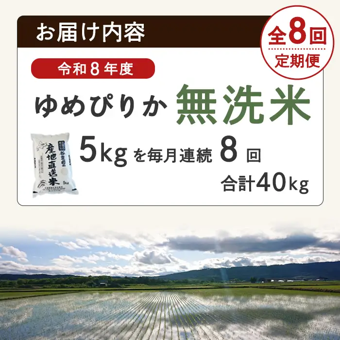 ＜8回定期便＞ 無洗米 ゆめぴりか 5kg 令和8年産 先行予約 2026年11月以降順次発送 無洗 【産直の谷農園】【F7206-2-2611】