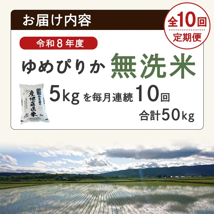 ＜10回定期便＞ 無洗米 ゆめぴりか 5kg 先行予約 令和8年産 2026年11月以降順次発送 無洗 【産直の谷農園】F7082-2-2611