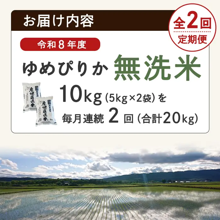 ＜2回定期便＞ 無洗米 ゆめぴりか 10kg 令和8年産 先行予約 2026年11月以降順次発送 無洗 【産直の谷農園】E7093-2-2611