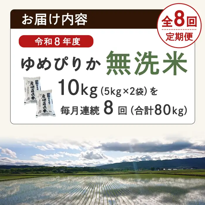 ＜8回定期便＞ 無洗米 ゆめぴりか 10kg 令和8年産 先行予約 2026年11月以降順次発送 無洗 【産直の谷農園】F7043-2-2611