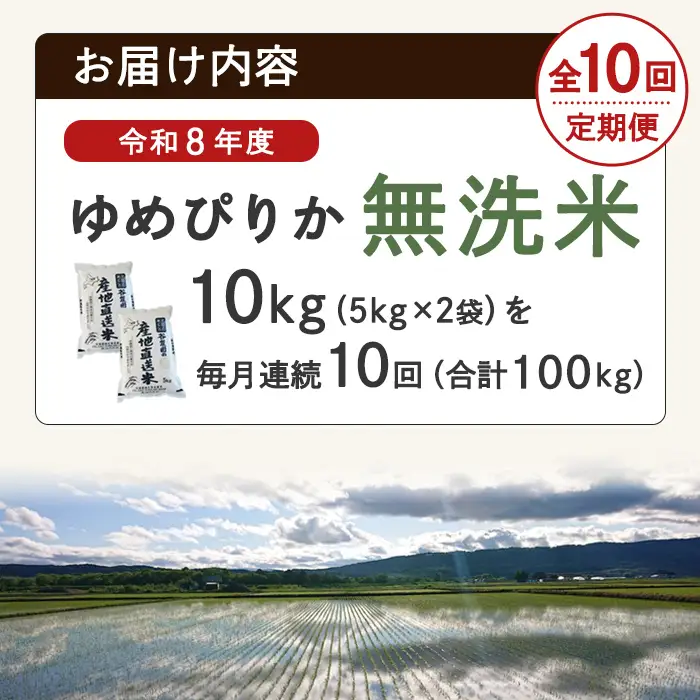 ＜10回定期便＞ 無洗米 ゆめぴりか 10kg 先行予約 令和8年産 2026年11月以降順次発送 洗米 【産直の谷農園】F7044-2-2611