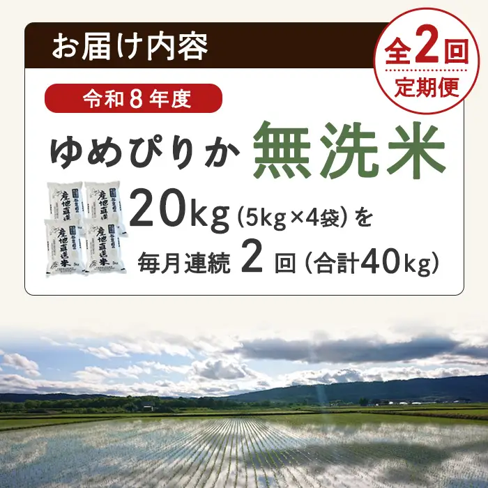 ＜2回定期便＞ 無洗米 ゆめぴりか 20kg 令和8年産 先行予約 2026年11月以降順次発送 無洗 【産直の谷農園】F7094-2-2611