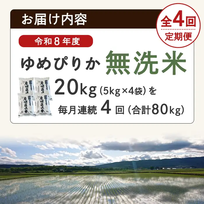 ＜4回定期便＞ 無洗米 ゆめぴりか 20kg 令和8年産 先行予約 2026年11月以降順次発送 無洗 【産直の谷農園】F7048-2-2611