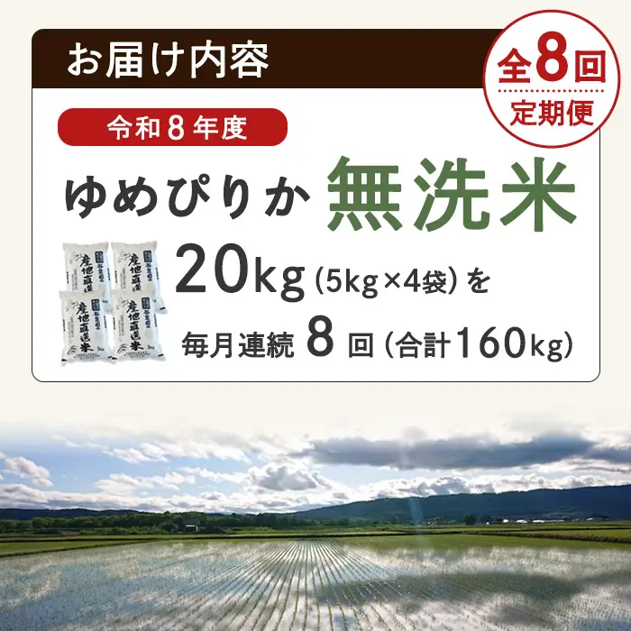 ＜8回定期便＞ 無洗米 ゆめぴりか 20kg 令和8年産 先行予約 2026年11月以降順次発送 無洗 【産直の谷農園】F7050-2-2611
