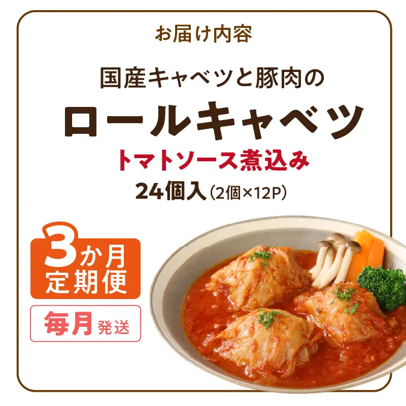 ＜3か月定期便＞国産キャベツと豚肉のロールキャベツ（12P入り） 国産キャベツ 豚肉 ロールキャベツ 2個入り 12パック 定期便 3回 国産豚肉 トマトソース 煮込み ドリア パスタ アレンジ 惣菜 簡単 調理 おかず 手巻き 洋食 レトルト 愛知県 小牧市 送料無料 ［022J47-T］ 