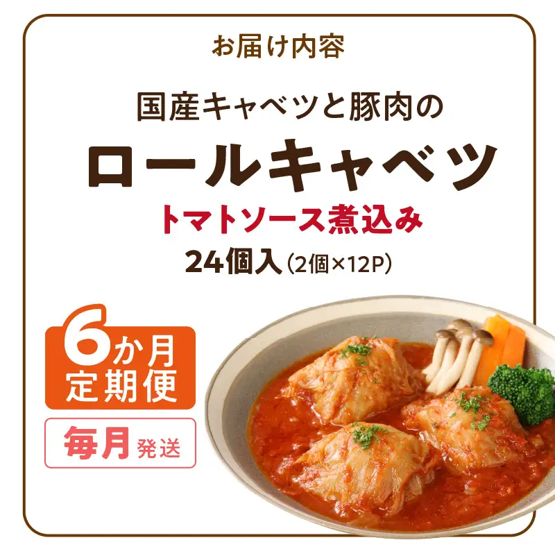 ＜6か月定期便＞国産キャベツと豚肉のロールキャベツ（12P入り） 国産キャベツ 豚肉 ロールキャベツ 2個入り 12パック 定期便 6回 国産豚肉 トマトソース 煮込み ドリア パスタ アレンジ 惣菜 簡単 調理 おかず 手巻き 洋食 レトルト 愛知県 小牧市 送料無料 ［022J48-T］ 