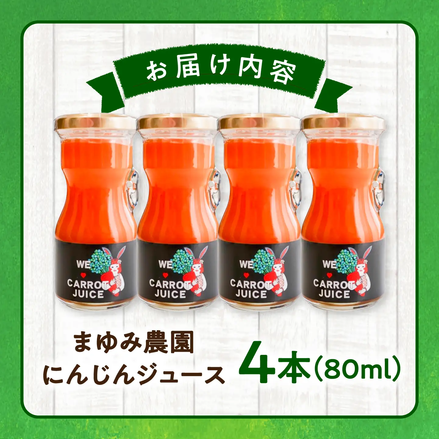 まゆみ農園のにんじんジュース 4本 にんじん BHCW005