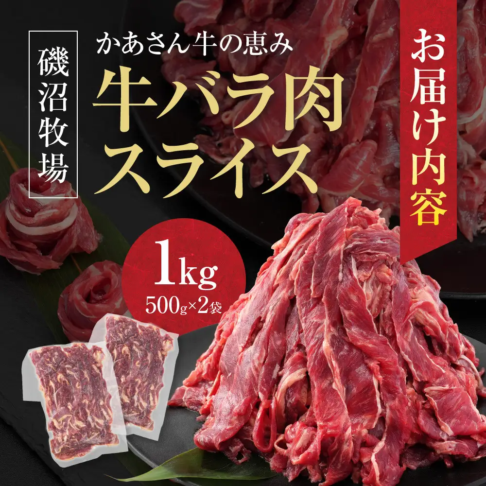 磯沼牧場　かあさん牛の恵み 「牛バラ肉スライス」1kg(500g×2袋）