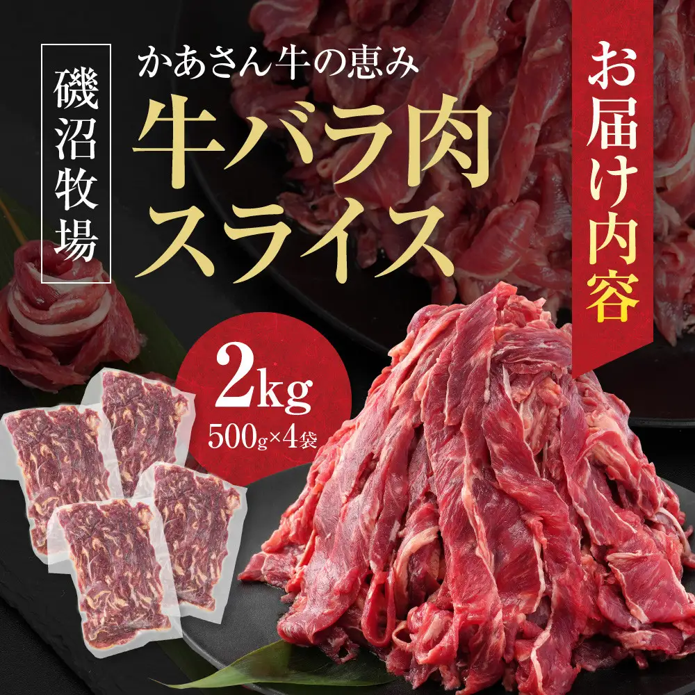 磯沼牧場　かあさん牛の恵み「牛バラ肉スライス」2kg(500g×4袋)
