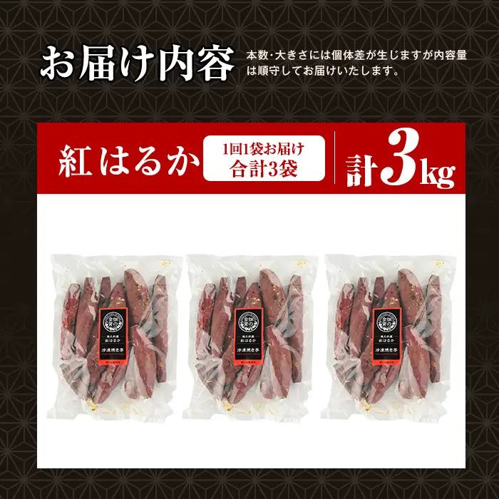 a0003-B1 【3回定期便】冷凍焼き芋！畑の金貨・やきいも 紅はるか(1kg×3回 計3kg)【甘いも販売所】姶良市 冷凍 さつまいも 訳あり 焼き芋 やきいも 畑の金貨 姶良市 定期便