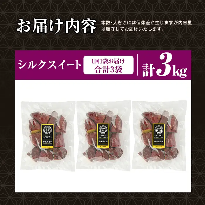 a0003-S1 【3回定期便】冷凍焼き芋！畑の金貨・やきいも シルクスイート(1kg×3回 計3kg)【甘いも販売所】姶良市 冷凍 さつまいも 訳あり 焼き芋 やきいも 畑の金貨 姶良市 定期便