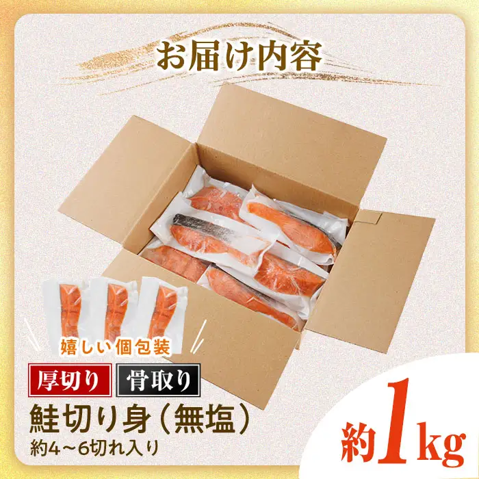 厚切り 骨なし 無塩 鮭 切身(計約1kg)小分け  魚 冷凍【AW-120】【丸正水産】 