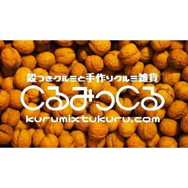 【2025年秋収穫】 殻つきクルミ 1kg 《農薬・化学肥料 栽培期間中不使用》
