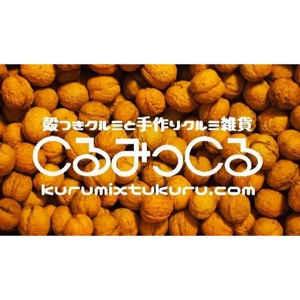 【2025年秋収穫】 殻つきクルミ 200g☓1袋 《農薬・化学肥料 栽培期間中不使用》 