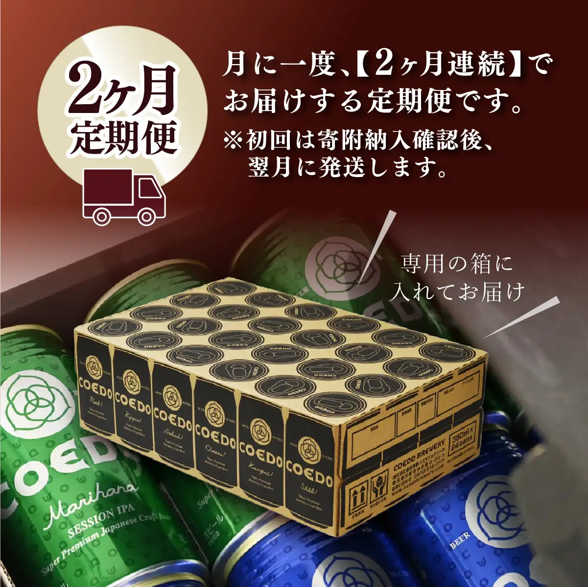 【2ヵ月定期便】コエドビール 缶 3種類 350ml 48本セット | 地ビール クラフトビール 地ビール 埼玉県 東松山市