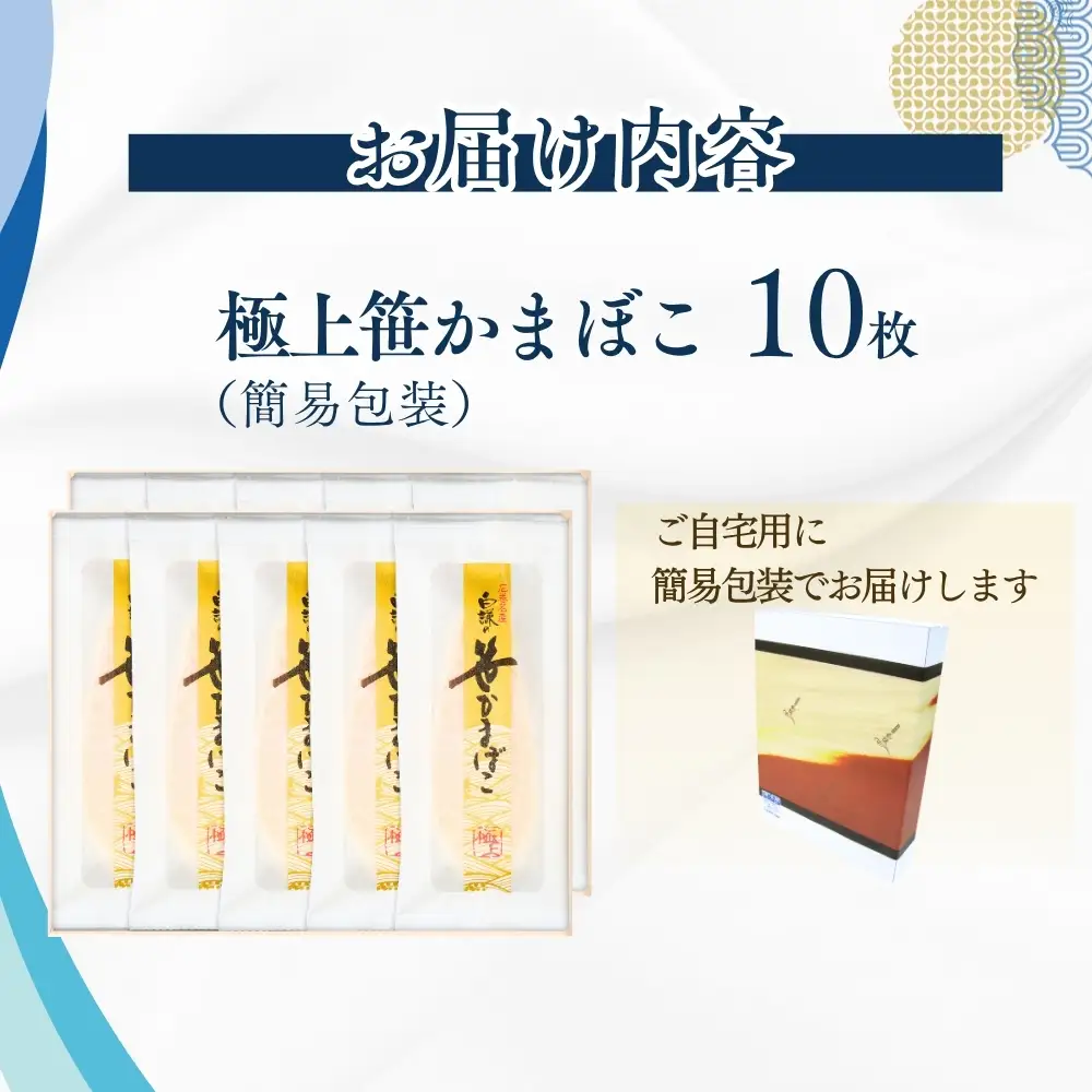 メディア掲載多数！ 白謙蒲鉾店 笹かまぼこ 極上笹かまぼこ10枚入 白謙 蒲鉾 かまぼこ 笹蒲鉾 宮城県 東松島市