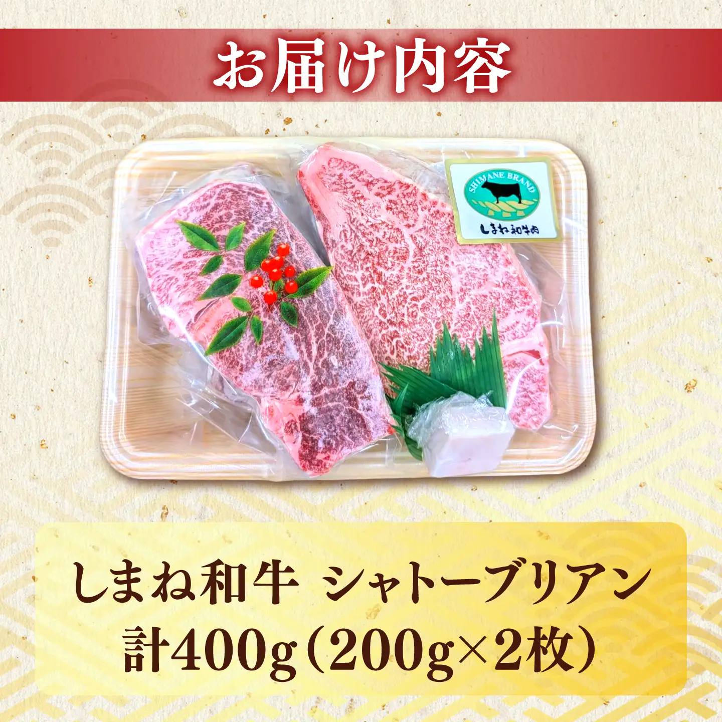 しまね和牛 シャトーブリアン 400g_シャトーブリアン　ステーキ_ALCV011