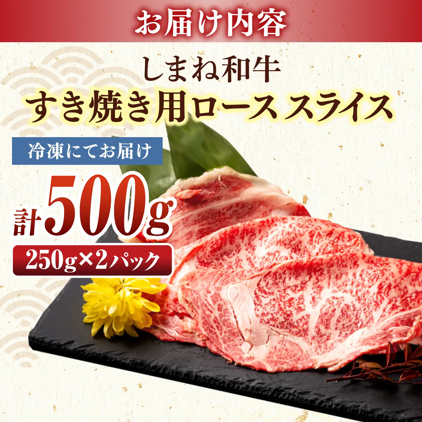 最高級品質の和牛肉！しまね和牛 ロースすき焼き用 500g（250g×2パック） 島根県松江市/有限会社宮本食肉店[ALCV014]