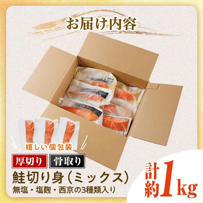 厚切り 骨なし 鮭 切身 3種 セット(合計約1kg)皮付き 小分け 真空包装 骨とり 骨取り済 カット済 簡単 魚 冷凍 お弁当 塩? 西京 ミックス【AW-123】【丸正水産】