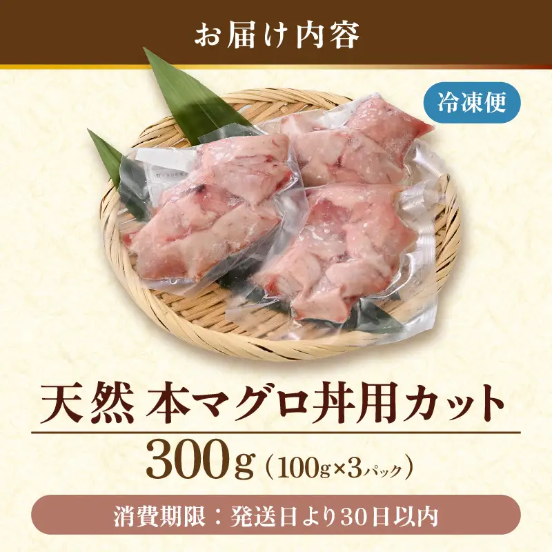 天然本マグロ (メジマグロ) 丼用カット300g（100g×3）【 鮪 海鮮 】 [m36-a039]