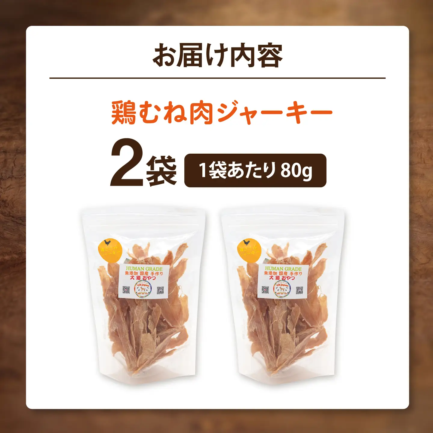 国産 鶏むね肉ジャーキー（80g×2袋）【ペットフードYM japan】[AKEX035]