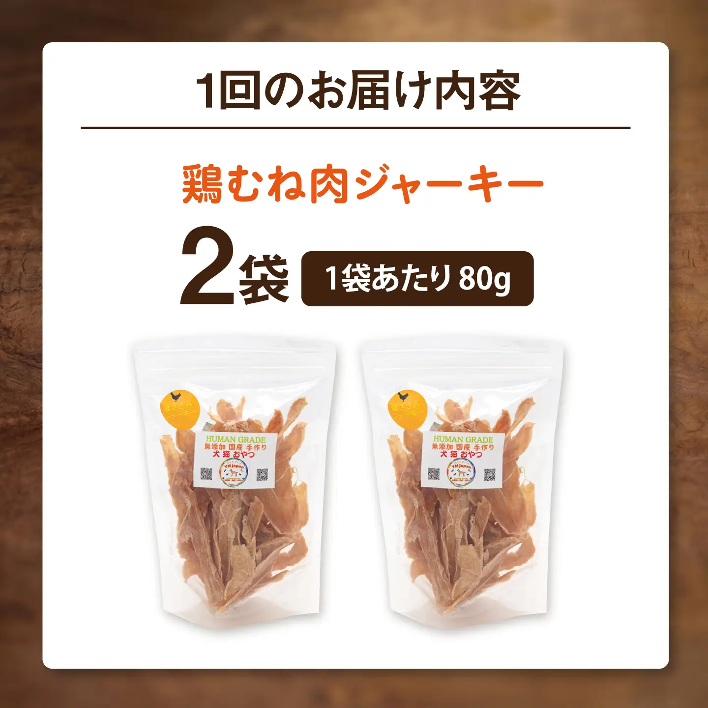 【全12回定期便】国産 鶏むね肉ジャーキー（80g×2袋）【ペットフードYM japan】[AKEX038]