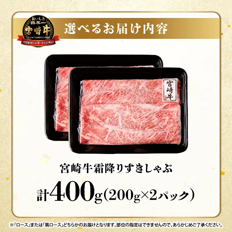 【贈答用シート巻!!】宮崎牛霜降りすきしゃぶ(計400g) 肉 牛 牛肉 おかず 国産_T009-034