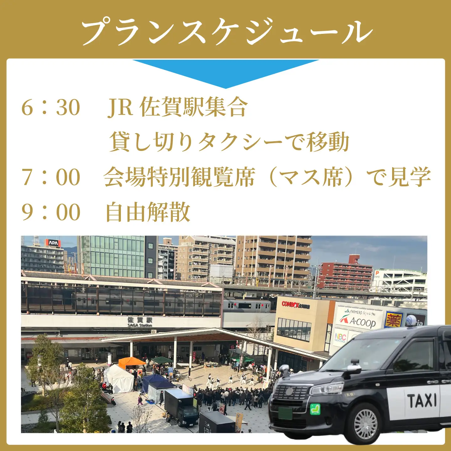 【ふるさと納税】貸し切りタクシー＆特別観覧マス席でバルーンフェスタをゆっくり楽しむ！佐賀インターナショナルバルーンフェスタ　ゆっくり満喫プラン（11月1日（日））：B500-023-2