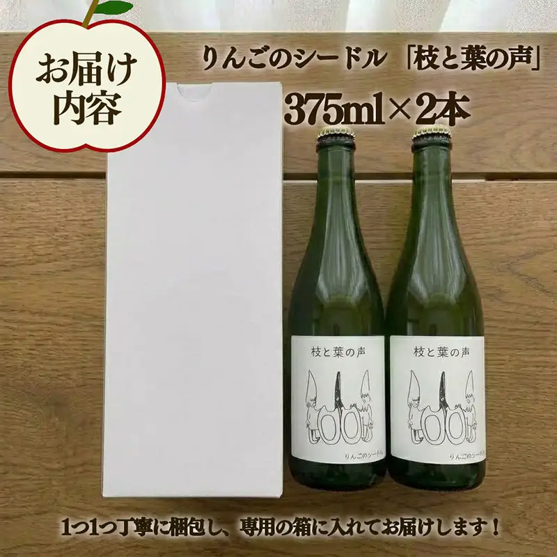 【14日以内発送】 りんごのシードル 枝と葉の声 375ml×2本