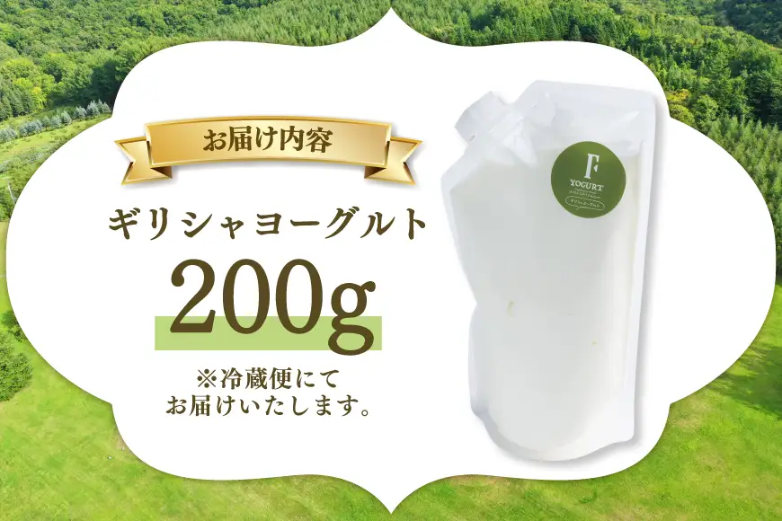 ヨーグルト 北海道 ギリシャヨーグルト グリークヨーグルト 200g ＜ギリシャヨーグルト専門店 F -エフ- ＞