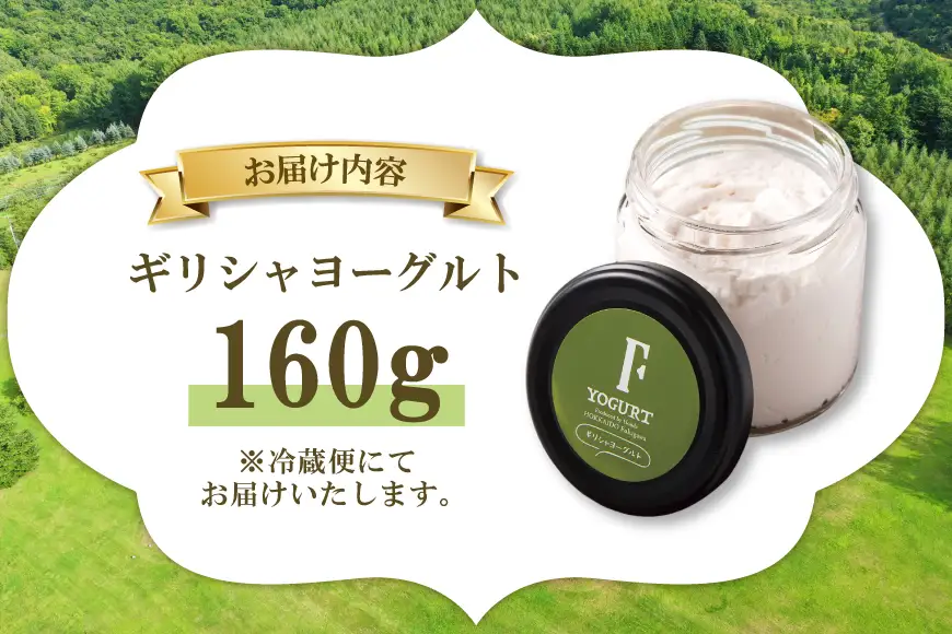 ヨーグルト 北海道 ギリシャヨーグルト グリークヨーグルト 160g ＜ギリシャヨーグルト専門店 F -エフ- ＞