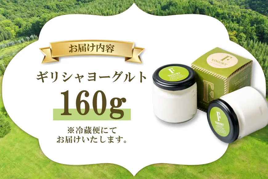 ギフト 用 ヨーグルト 北海道 ギリシャヨーグルト グリークヨーグルト 160g ＜ギリシャヨーグルト専門店 F -エフ- ＞