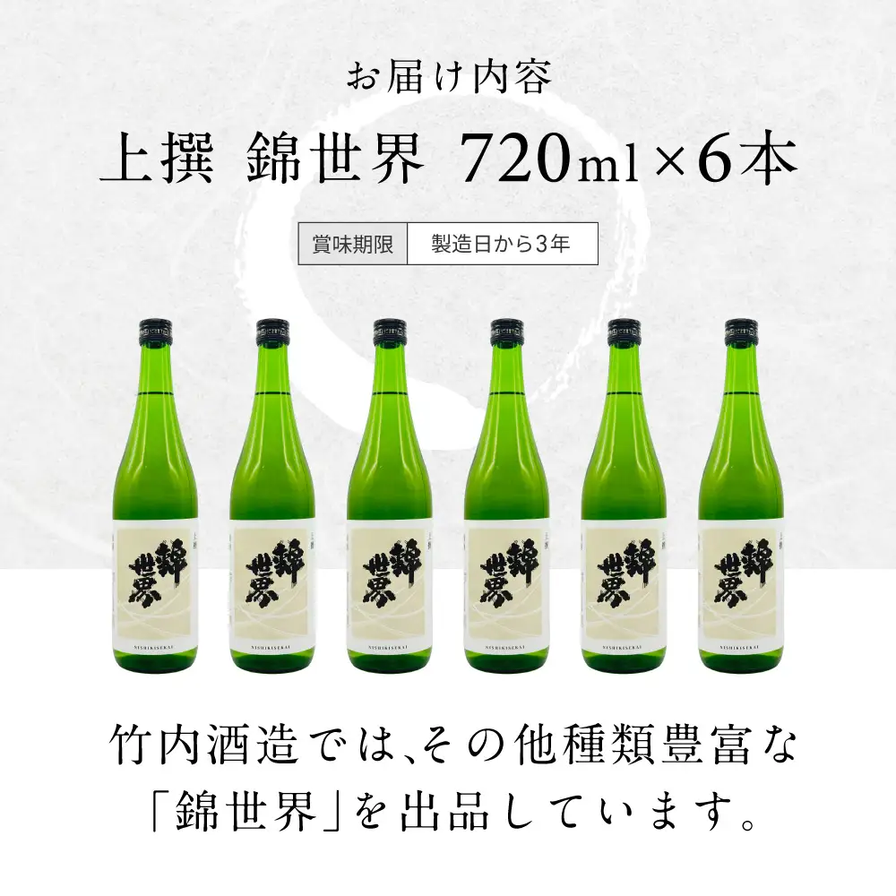 【防府の地酒】上撰 錦世界 720ml×6本 満足セット 株式会社竹内酒造 山口県 防府市 A-B31 日本酒 地酒 セット 飲み比べ 辛口 山口県産米 晩酌 佐波川 伏流水 軟水 蔵元直送