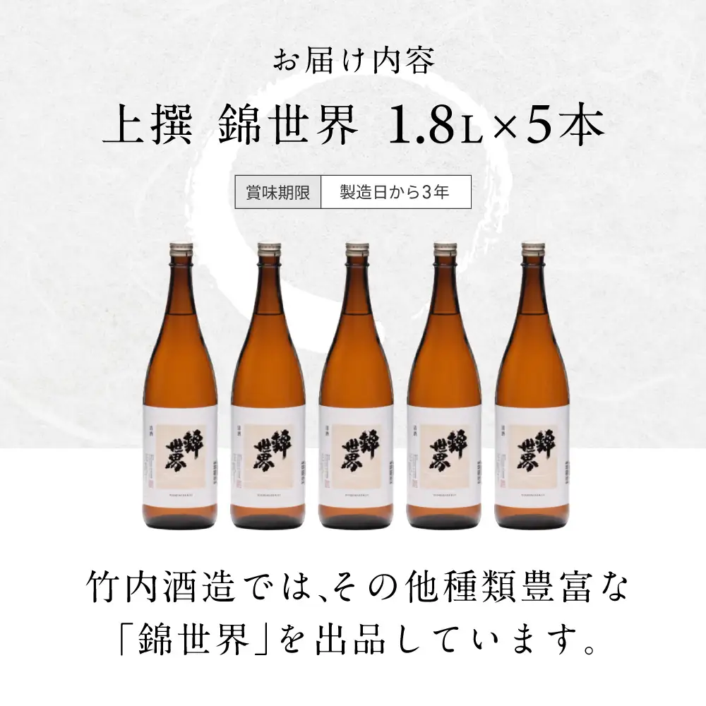 【防府の地酒】上撰 錦世界 一升瓶×5本 大満足セット 株式会社竹内酒造 山口県 防府市 B-D20 日本酒 一升瓶 セット 1800ml まとめ買い 山口県産米 晩酌 地酒 辛口