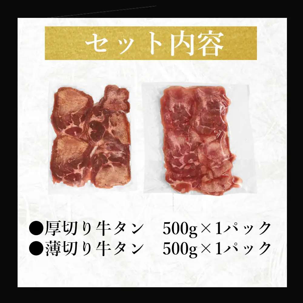 厚切り牛タン・薄切り牛タン2種食べ比べセット 1kg