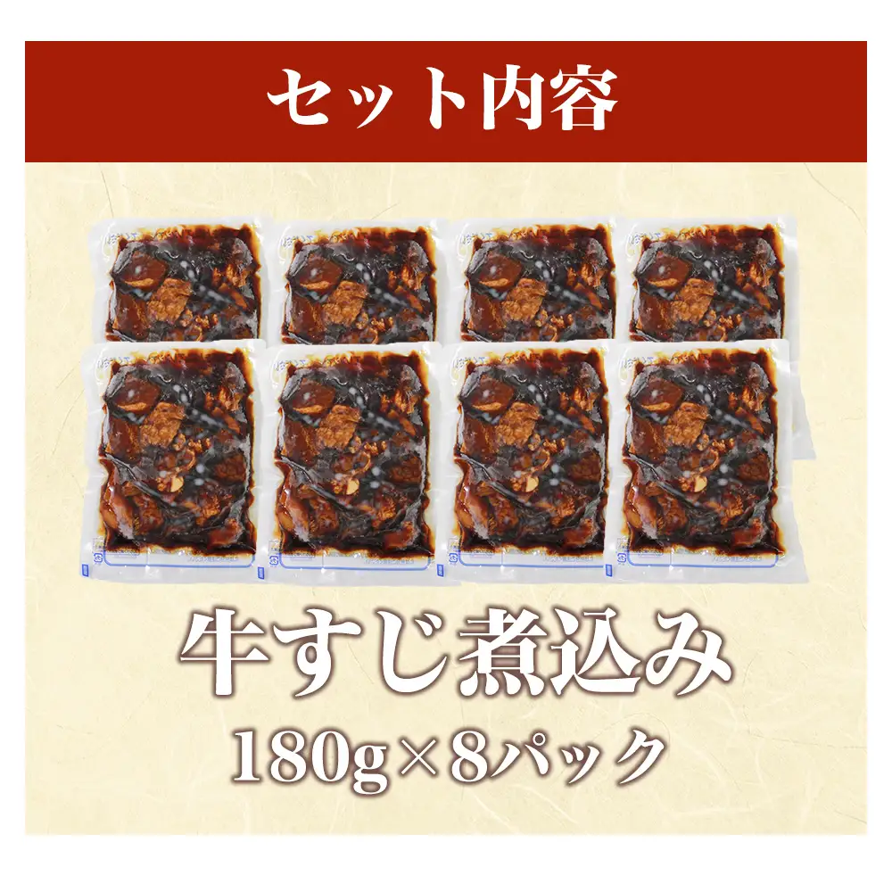 国産牛すじ煮込み 1.4kg（180g×8パック）