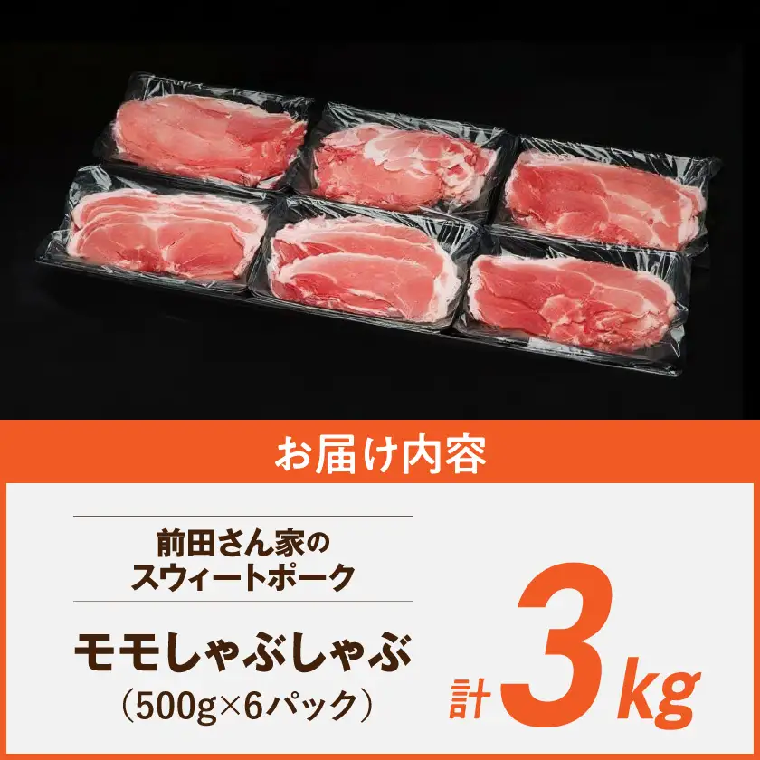 「前田さん家のスウィートポーク」しゃぶしゃぶ3kg〔14-89-022-3kg〕_(都城市)