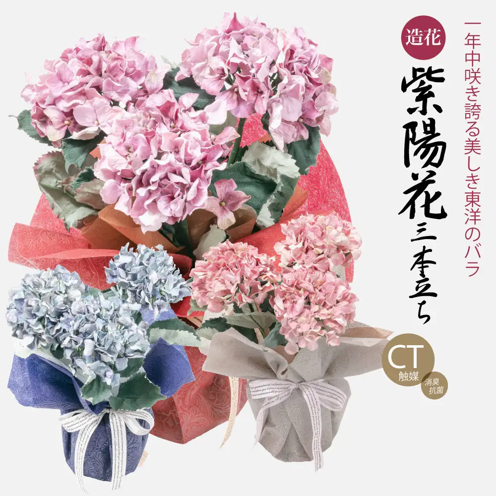 アーティフィシャルフラワー 紫陽花 大輪 3本立ち ピンク SC触媒加工済