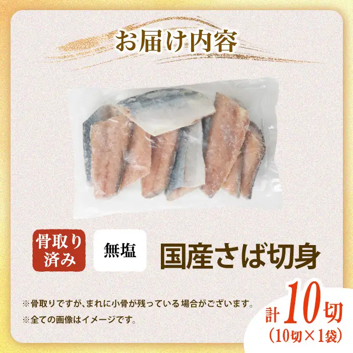 骨取り 国産 無塩 さば 切身(計10切) 鯖 サバ 骨なし 骨とり 冷凍食品 魚 魚介 小分け パラパラ冷凍 【AW-124】【丸正水産】