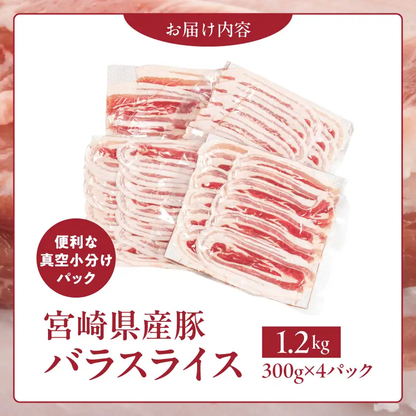 宮崎県産豚肉バラスライス1.2kg(真空)〔12-89-017-1200g-s〕_(都城市)