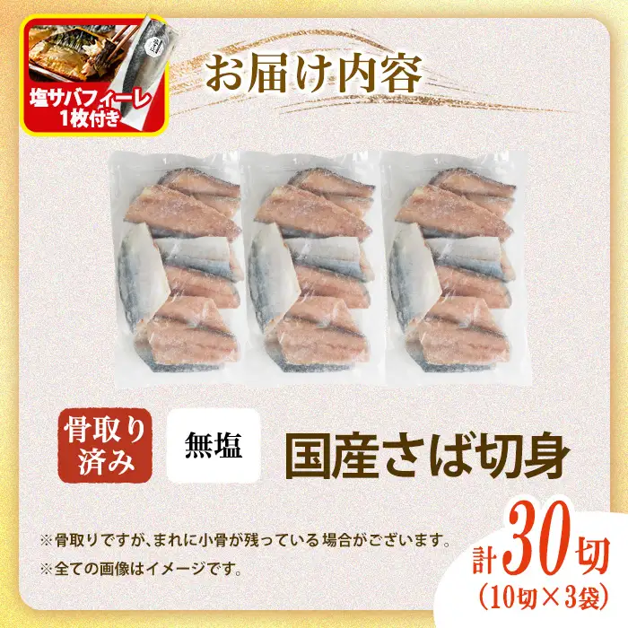 骨取り 国産 無塩 さば 切身(計30切)塩さばフィーレ付き 鯖 サバ 骨なし 骨とり 冷凍食品 魚 魚介 小分け パラパラ冷凍【AW-125】【丸正水産】