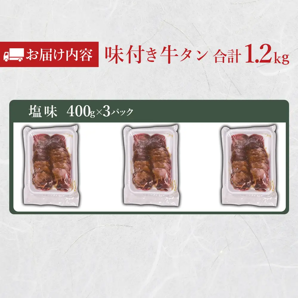 味付け牛タン 1.2kg (塩味 )