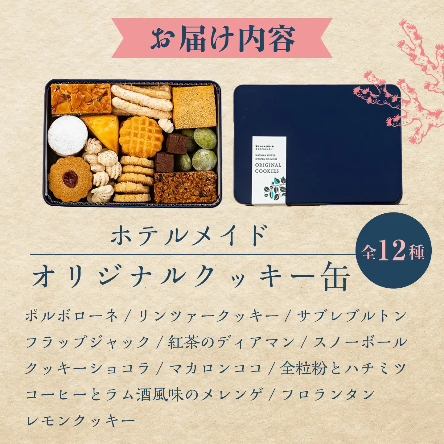 ホテルメイド オリジナルクッキー缶【葉山ホテル音羽ノ森】[ASCW001]
